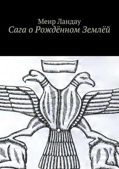 Сага о Рождённом Землёй - Меир Ландау