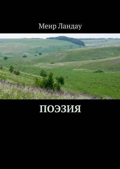 Поэзия. Моя родина – Приазовье! - Меир Ландау