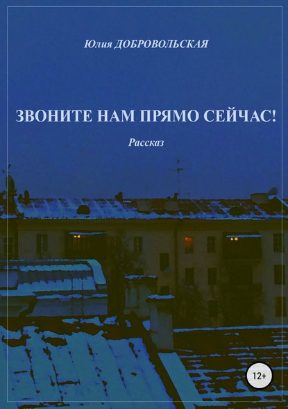 Звоните нам прямо сейчас! - Юлия Добровольская