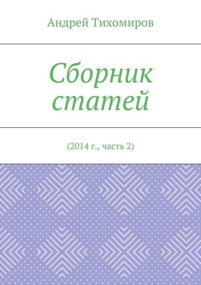 Сборник статей. 2014 г., часть 2 - Андрей Тихомиров