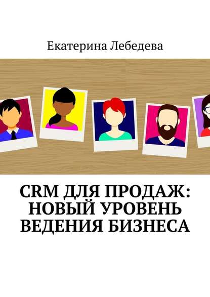 CRM для продаж: новый уровень ведения бизнеса — Екатерина Лебедева