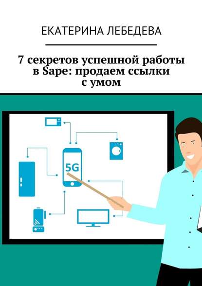 7 секретов успешной работы в Sape: продаем ссылки с умом - Екатерина Лебедева