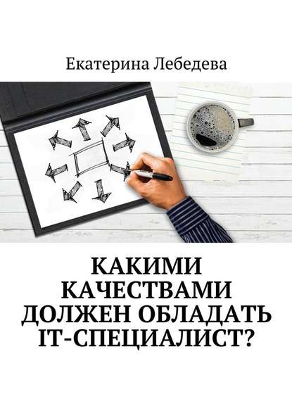 Какими качествами должен обладать IT-специалист? - Екатерина Лебедева