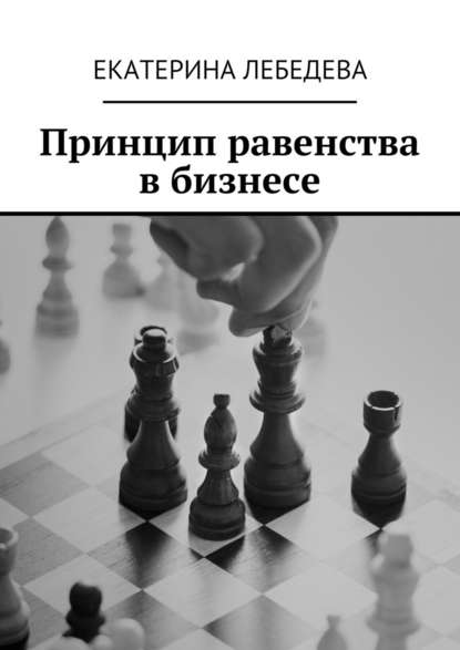 Принцип равенства в бизнесе — Екатерина Лебедева