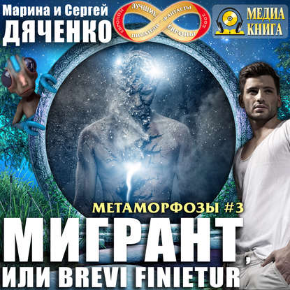 Мигрант, или Brevi finietur — Марина и Сергей Дяченко