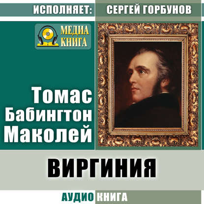 Виргиния. Песня из времён древнего Рима — Томас Бабингтон Маколей