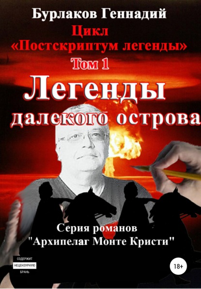 Легенды далекого Острова. Цикл «Постскриптум легенды». Том 1 — Геннадий Анатольевич Бурлаков