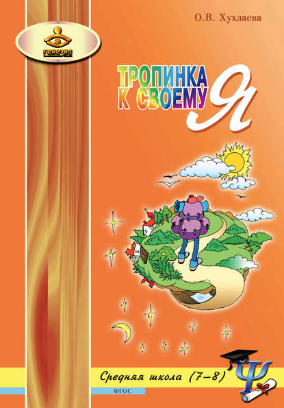 Тропинка к своему Я. Уроки психологии в средней школе (7–8 классы) - Ольга Хухлаева
