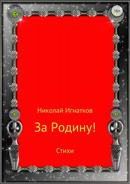 За Родину! Сборник стихотворений - Николай Викторович Игнатков