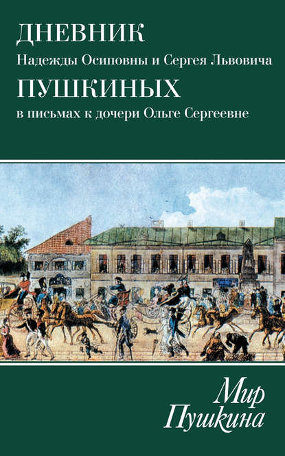 Мир Пушкина. Дневник Надежды Осиповны и Сергея Львовича Пушкиных в письмах к дочери Ольге Сергеевне Павлищевой. 1828-1835 - Надежда Осиповна Пушкина