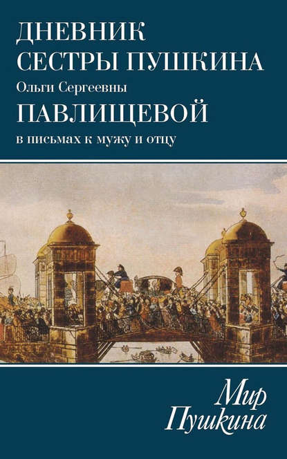 Мир Пушкина. Дневник сестры Пушкина Ольги Сергеевны Павлищевой в письмах к мужу и отцу. 1831–1837 - Ольга Сергеевна Павлищева