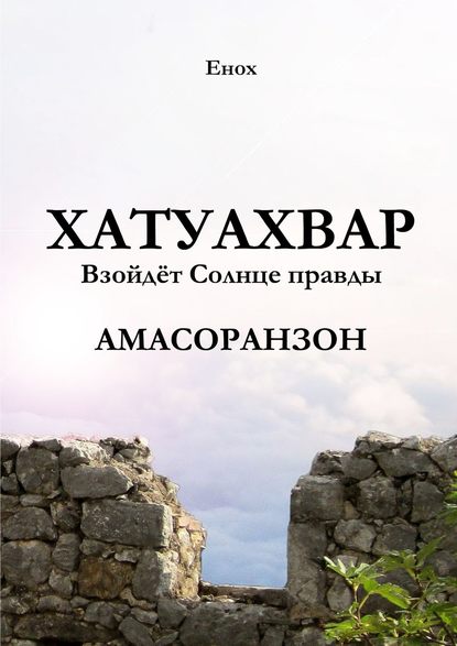 Хатуахвар: Взойдёт Солнце правды. Амасоранзон — Енох