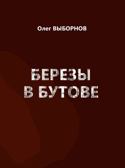 Березы в Бутове (сборник) - Олег Выборнов