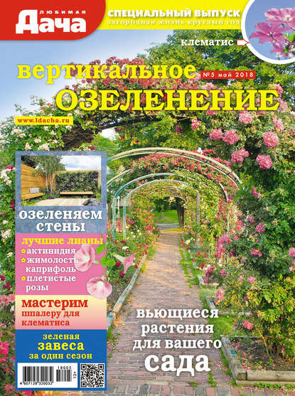 Любимая дача. Спецвыпуск №05/2018. Вертикальное озеленение - Группа авторов