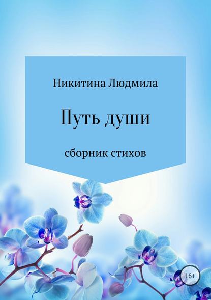 Путь души - Людмила Никитина