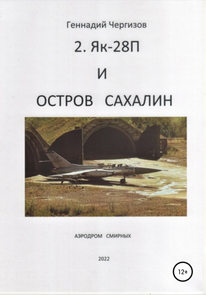 Остров Сахалин и Як-28П - Геннадий Чергизов