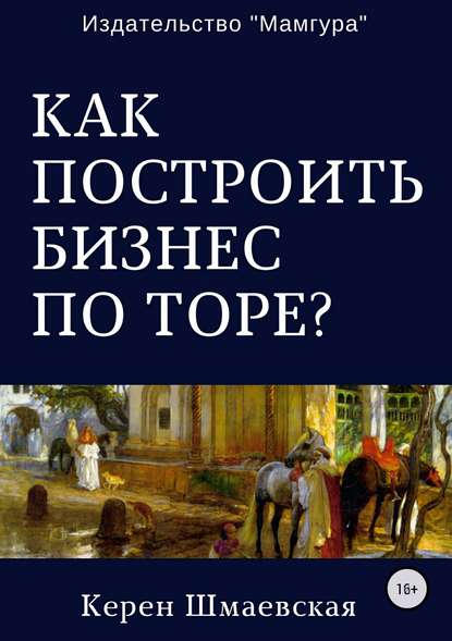 Как построить бизнес по Торе? — Керен Юрьевна Шмаевская