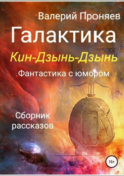 Галактика Кин-Дзынь-Дзынь. Сборник рассказов - Валерий Сергеевич Проняев