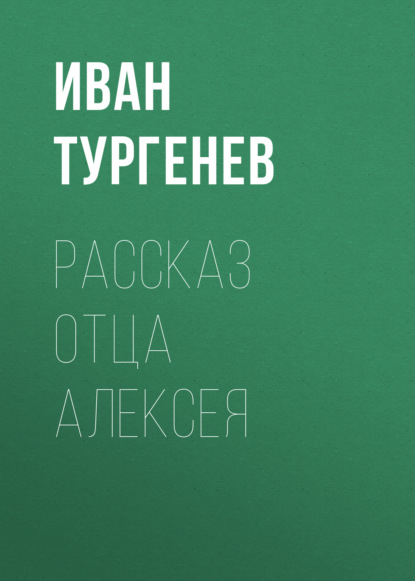 Рассказ отца Алексея — Иван Тургенев