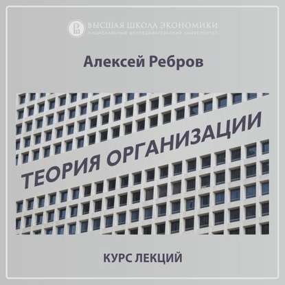 1.3. Эволюция теории организации - Алексей Ребров