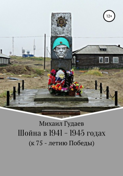 Шойна в 1941 – 1945 годах - Михаил Васильевич Гудаев