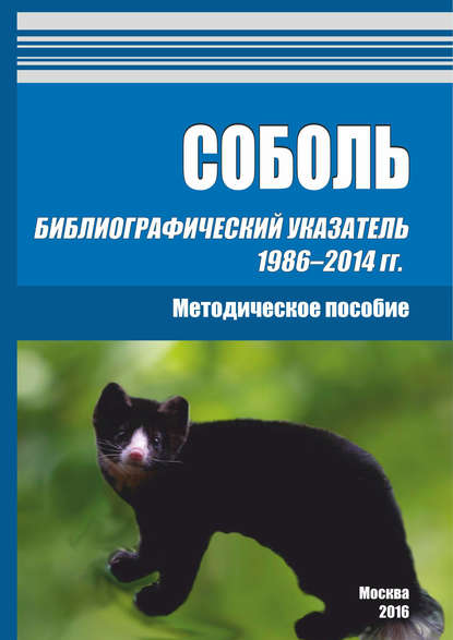 Соболь. Библиографический указатель 1986–2014 гг. - Группа авторов