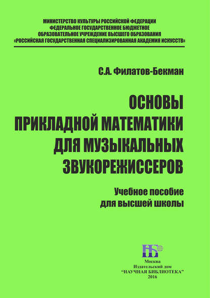 Основы прикладной математики для музыкальных звукорежисеров - С. А. Филатов-Бекман