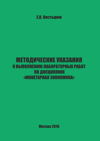 Методические указания к выполнению лабораторных работ по дисциплине «Монетарная экономика» - Е. В. Костырин