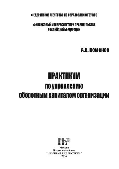 Практикум по управлению оборотным капиталом организации - А. В. Кеменов