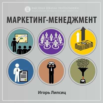 4.1. Цели маркетинга в теории и на практике — Игорь Владимирович Липсиц