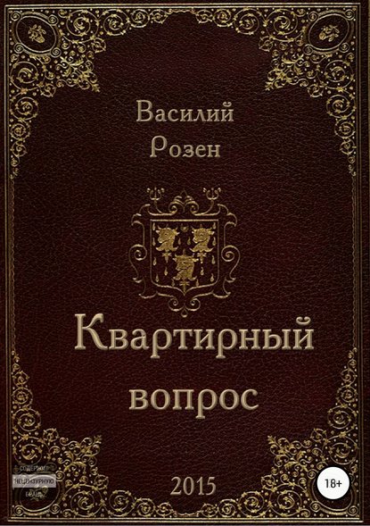 Квартирный вопрос - Василий Владимирович Розен