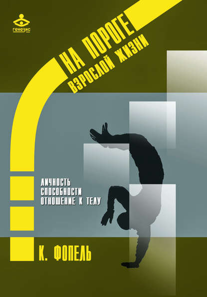 Личность. Способность и сильные стороны. Отношение к телу — Клаус Фопель