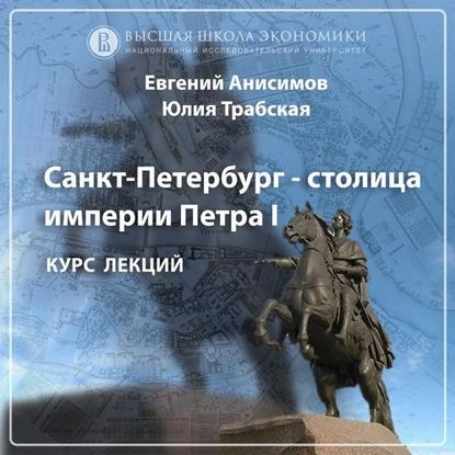 О курсе «Санкт-Петербург – столица Петра I и его империи» (проморолик) - Евгений Анисимов