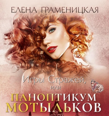 Игры Стражей, или Паноптикум мотыльков - Елена Граменицкая