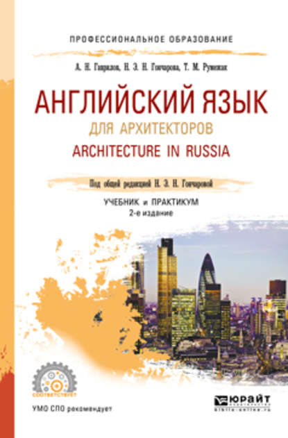 Английский язык для архитекторов. Architecture in russia 2-е изд., испр. и доп. Учебник и практикум для СПО — Татьяна Михайловна Румежак