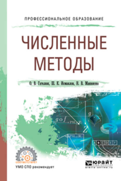 Численные методы. Учебное пособие для СПО — Олег Владимирович Гателюк