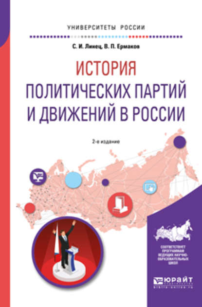 История политических партий и движений в России 2-е изд., испр. и доп. Учебное пособие для академического бакалавриата - Сергей Иванович Линец