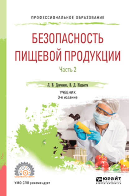 Безопасность пищевой продукции. В 2 ч. Часть 2 3-е изд., испр. и доп. Учебник для СПО - Людмила Владимировна Донченко