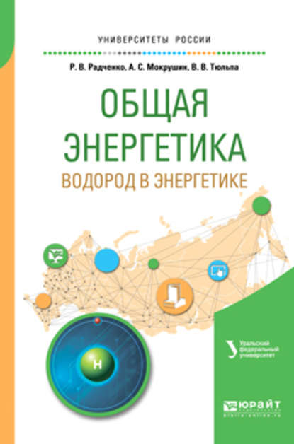 Общая энергетика: водород в энергетике. Учебное пособие для вузов - С. Е. Щеклеин