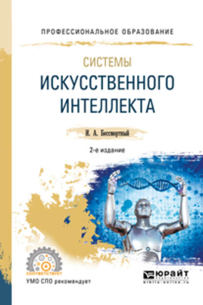 Системы искусственного интеллекта 2-е изд., испр. и доп. Учебное пособие для СПО — Игорь Александрович Бессмертный