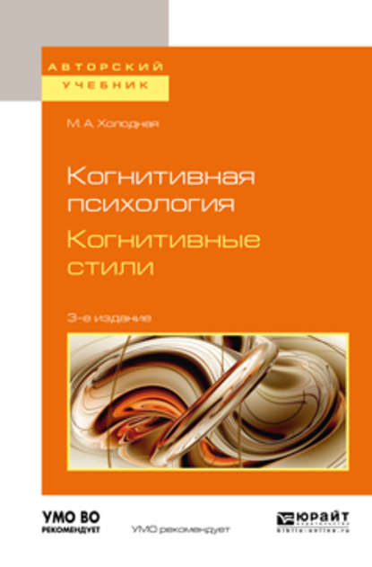 Когнитивная психология. Когнитивные стили 3-е изд. Учебное пособие для бакалавриата и магистратуры - Марина Александровна Холодная