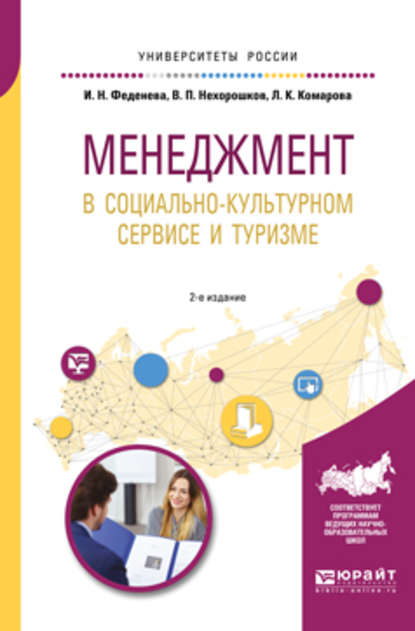 Менеджмент в социально-культурном сервисе и туризме 2-е изд., пер. и доп. Учебное пособие для академического бакалавриата — Лидия Константиновна Комарова