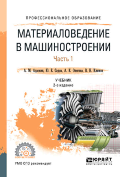 Материаловедение в машиностроении в 2 ч. Часть 1 2-е изд., испр. и доп. Учебник для СПО - Алла Константиновна Онегина