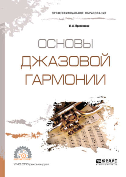 Основы джазовой гармонии. Учебное пособие для СПО - Инга Александровна Преснякова