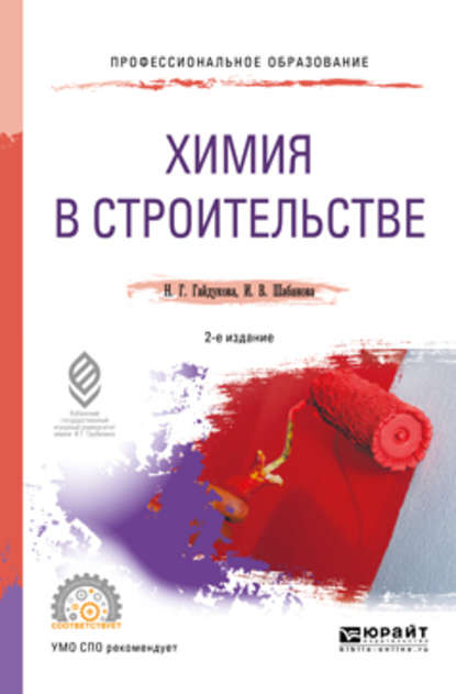 Химия в строительстве 2-е изд., испр. и доп. Учебное пособие для СПО — Нина Георгиевна Гайдукова