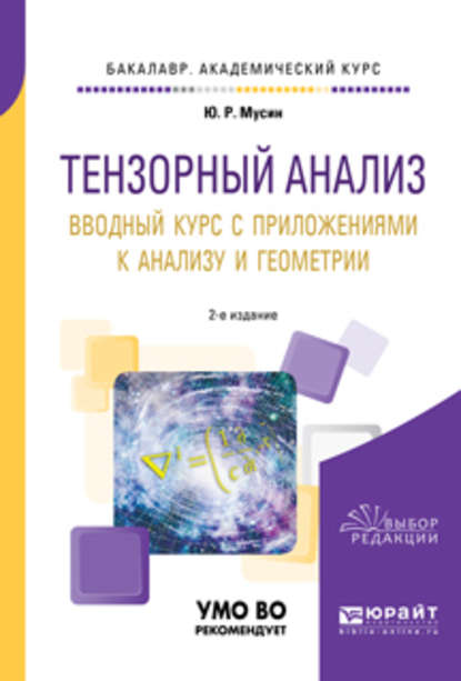 Тензорный анализ. Вводный курс с приложениями к анализу и геометрии 2-е изд., пер. и доп. Учебное пособие для академического бакалавриата — Юрат Рашитович Мусин