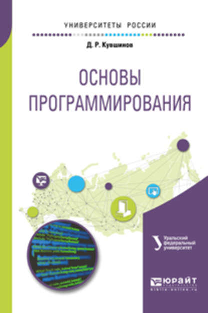 Основы программирования. Учебное пособие для вузов - Дмитрий Рустамович Кувшинов