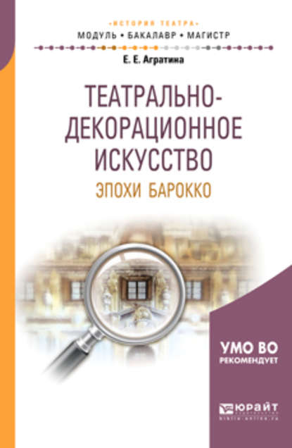 Театрально-декорационное искусство эпохи барокко. Учебное пособие для бакалавриата и магистратуры - Елена Евгеньевна Агратина