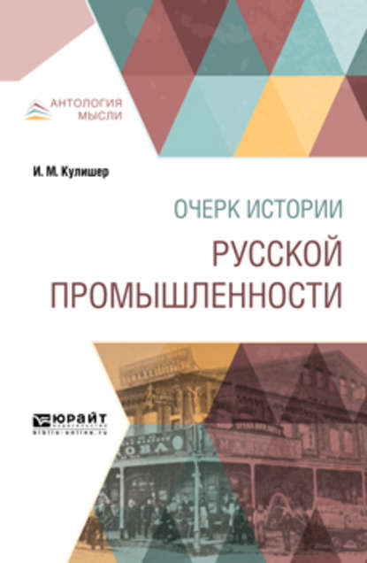 Очерк истории русской промышленности — Иосиф Михайлович Кулишер