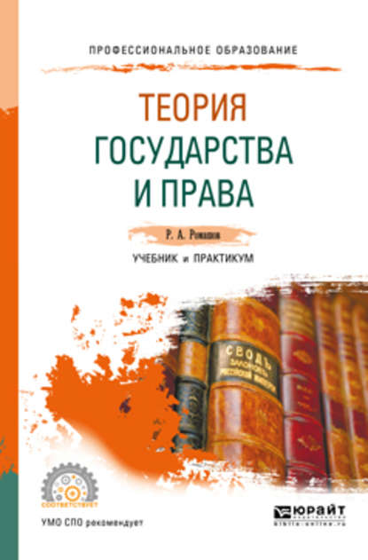 Теория государства и права. Учебник и практикум для СПО - Роман Анатольевич Ромашов